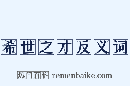 希世之才反义词是什么意思的图片